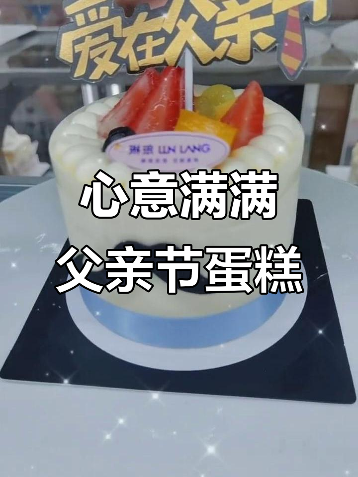 精致四寸水果蛋糕,清甜不腻,送给爸爸的温馨心意!