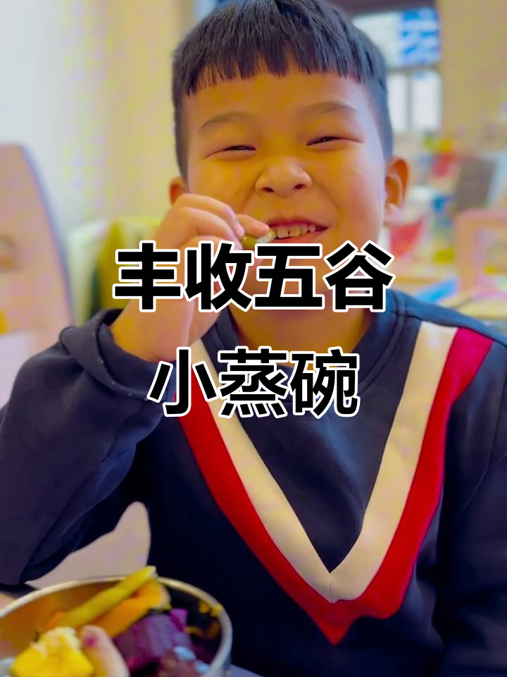 五谷丰登小蒸碗,香甜满满一整口