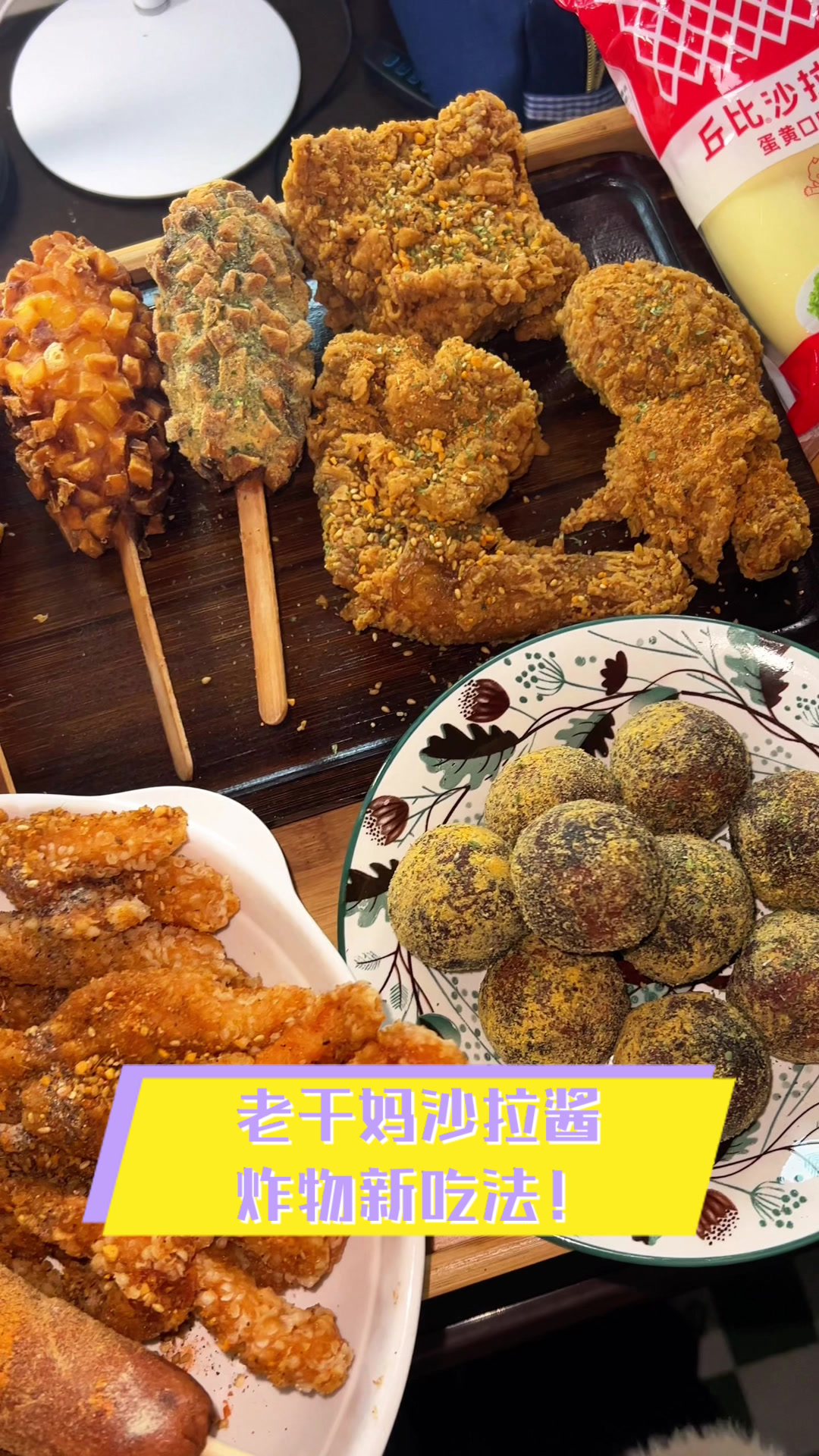 老干妈沙拉酱,炸物新吃法!