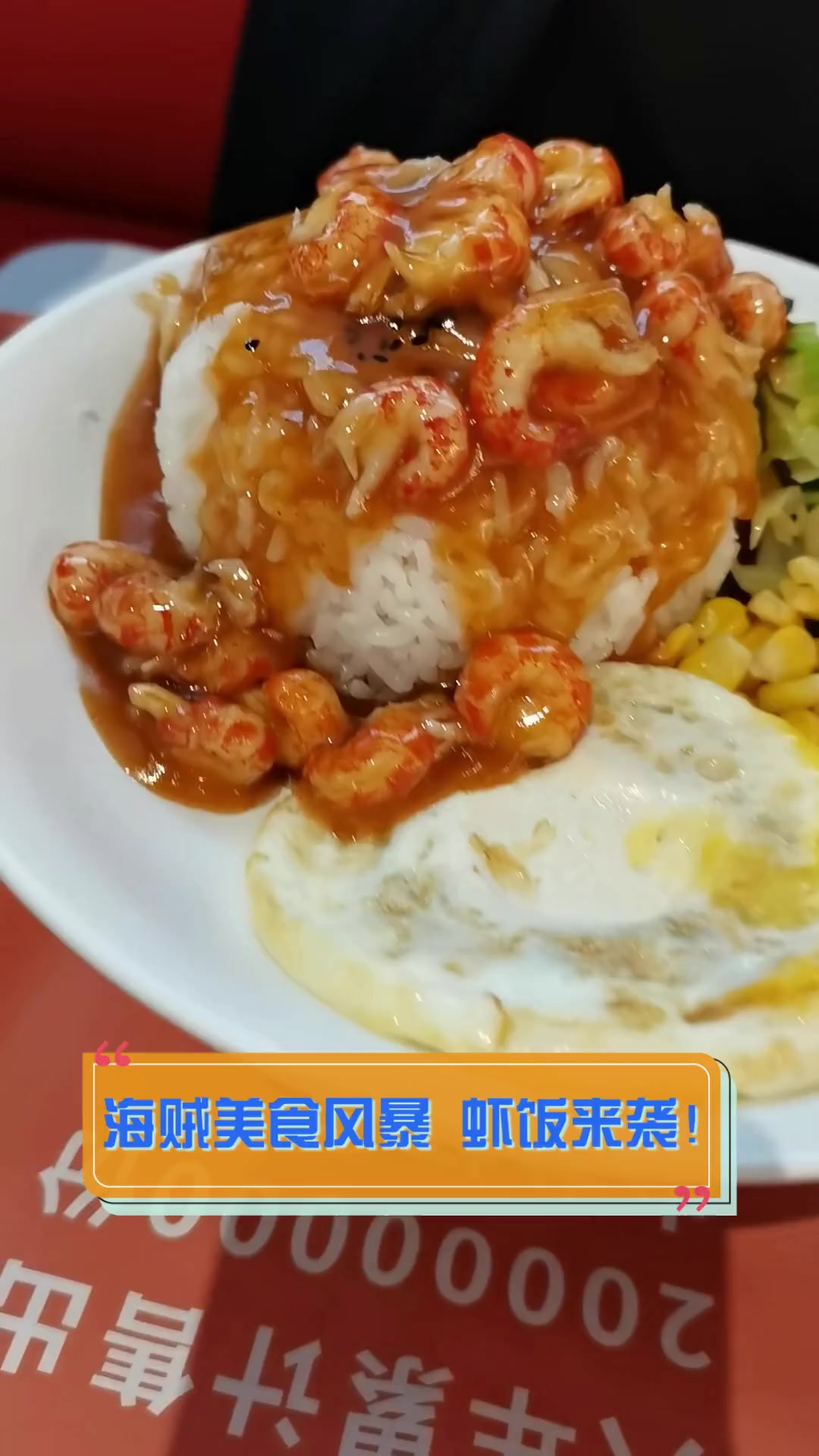 海贼美食风暴,虾饭来袭!