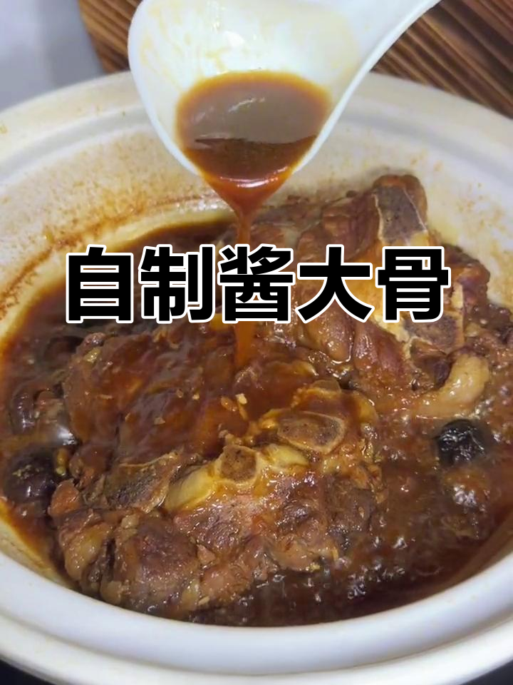 酱大骨家常做法,卤出全家都爱吃的味道