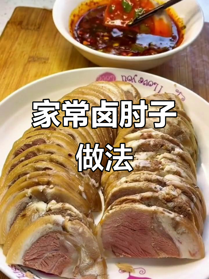 轻松做卤肘子,家人夸你是大厨!