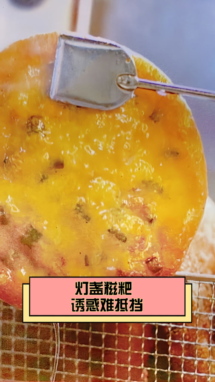 灯盏糍粑,诱惑难抵挡