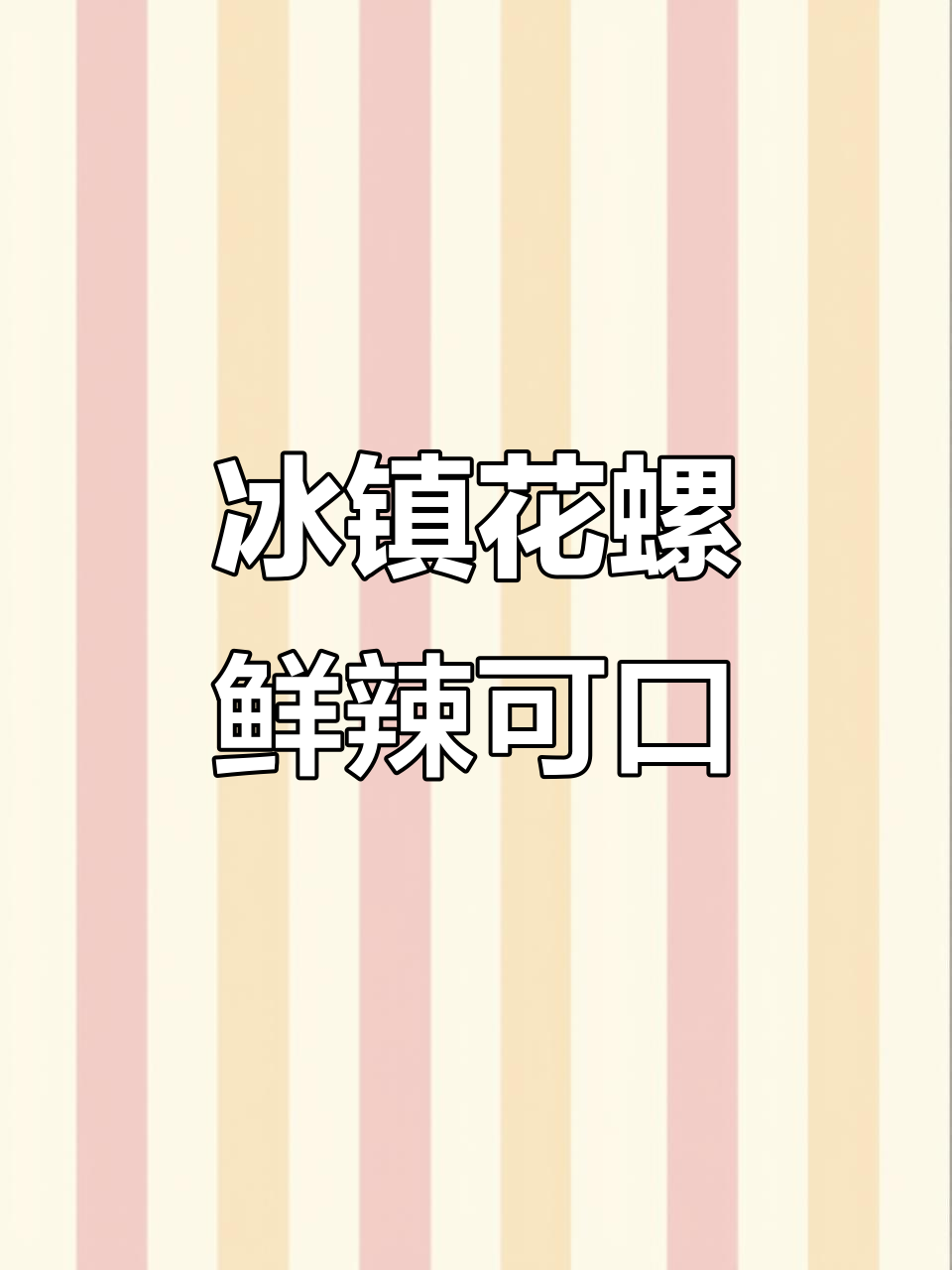 冰镇花螺鲜辣爽口，夏日必备的湘菜美味