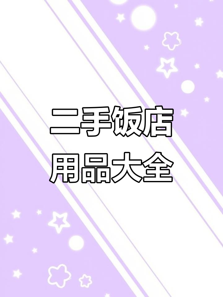 二手厨房设备大集结,一站式采购轻松搞定