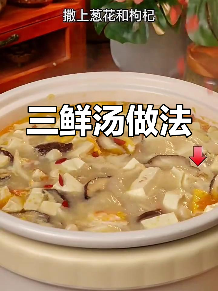 秋冬必备三鲜汤,香菇豆腐虾仁一锅炖出美味高汤
