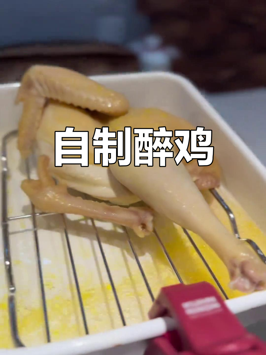 家常醉鸡做法,简单又美味,盐和白酒提味十足!