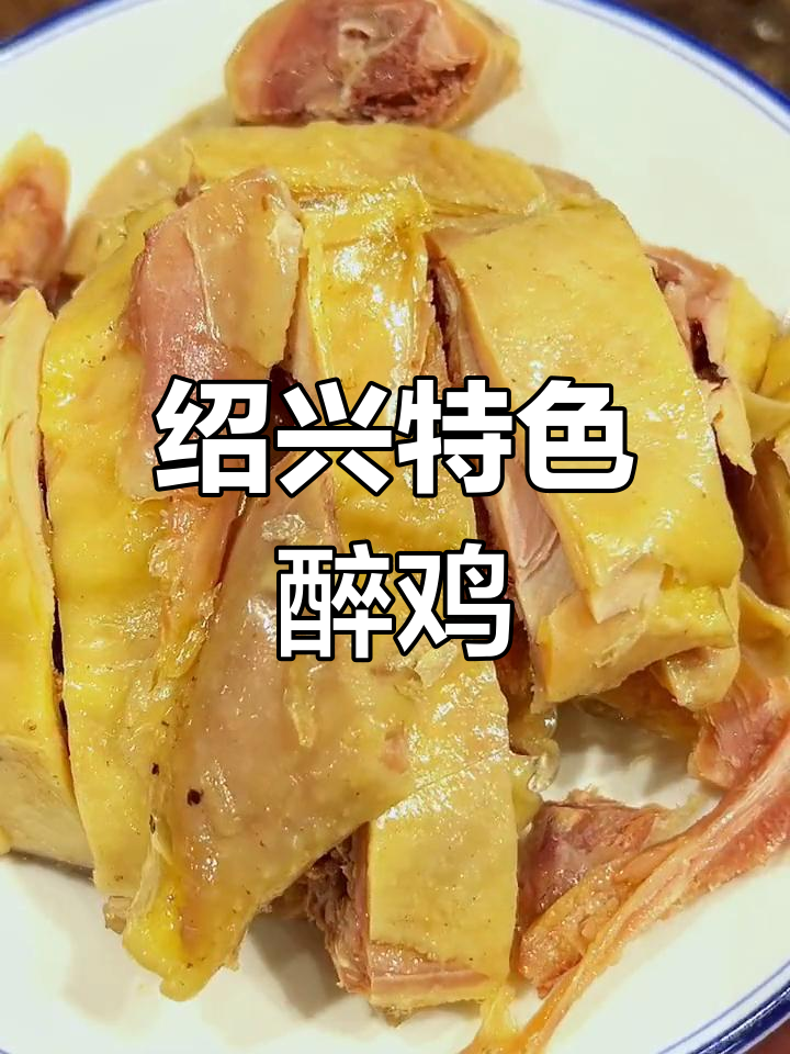 绍兴醉鸡:黄酒白酒浸泡,鸡肉香浓脆嫩