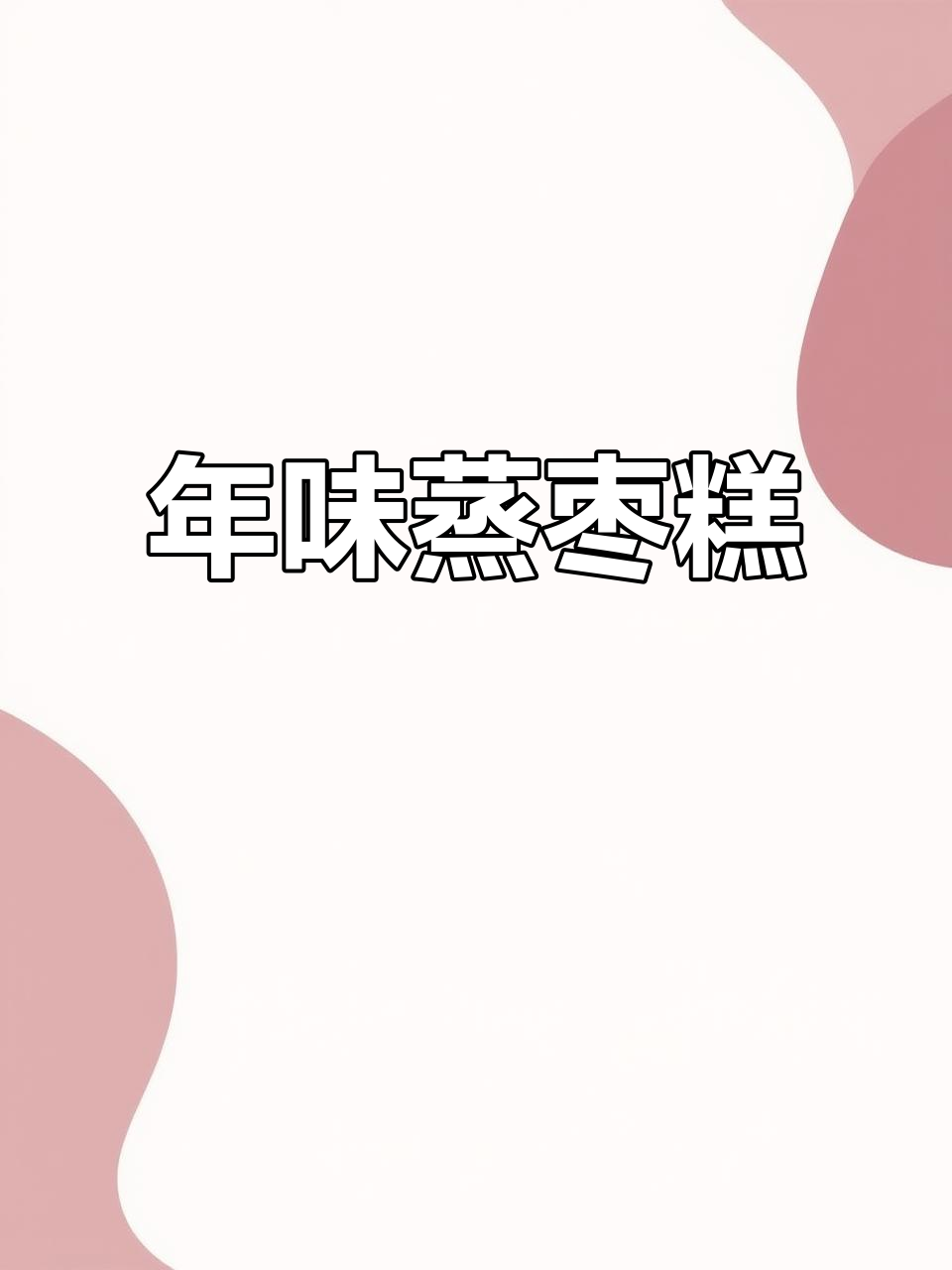 过年必备蒸枣糕,学会这道美味小点心