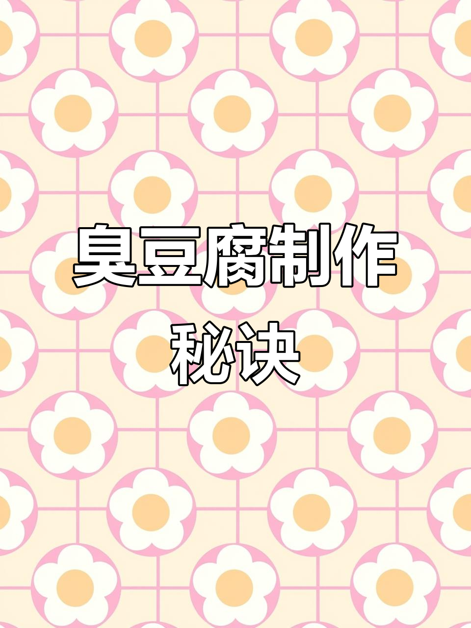 臭豆腐秘籍大公开,长沙经典做法全在这里!