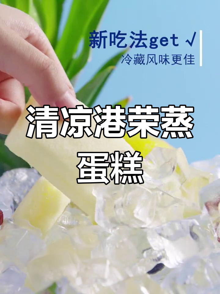 夏日清凉蒸蛋糕,港荣蒸蛋让你不上火