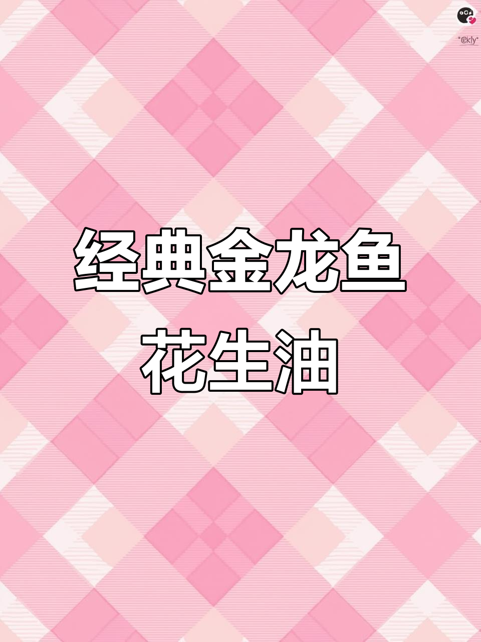 金龙鱼花生油,味道如初,打工人的必备选择