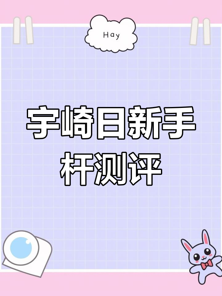 日本顶级钓竿评测:宇崎日新源弓21尺手杆详解