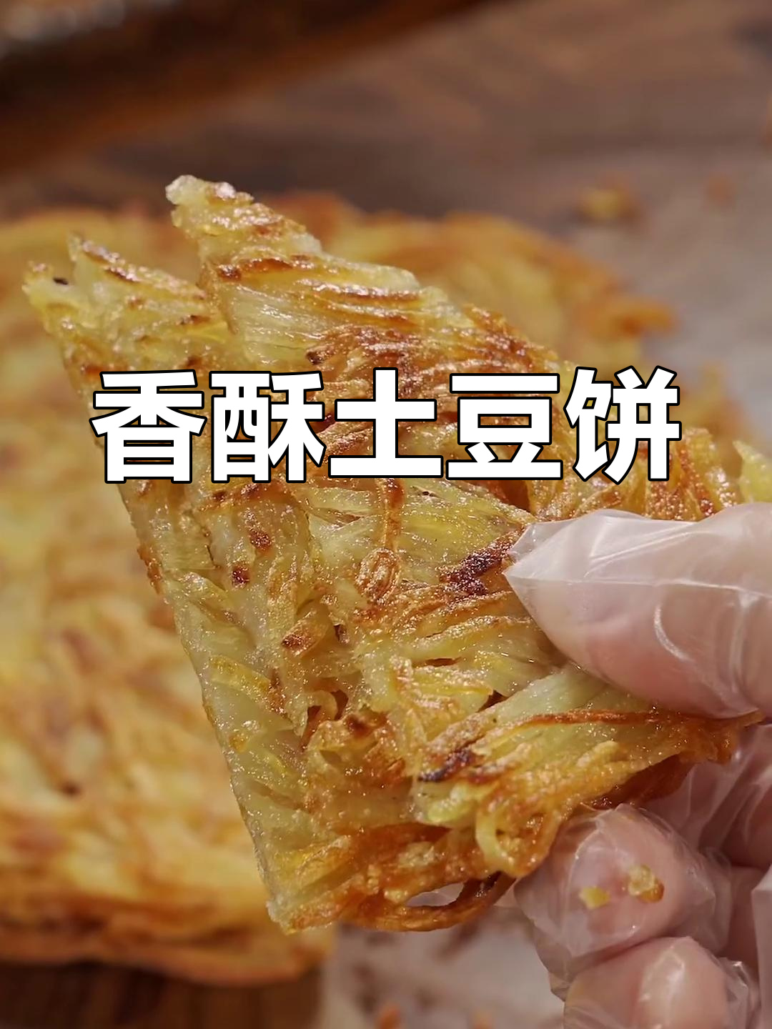 这款香酥土豆饼,外脆内软,绝对让你停不下来!