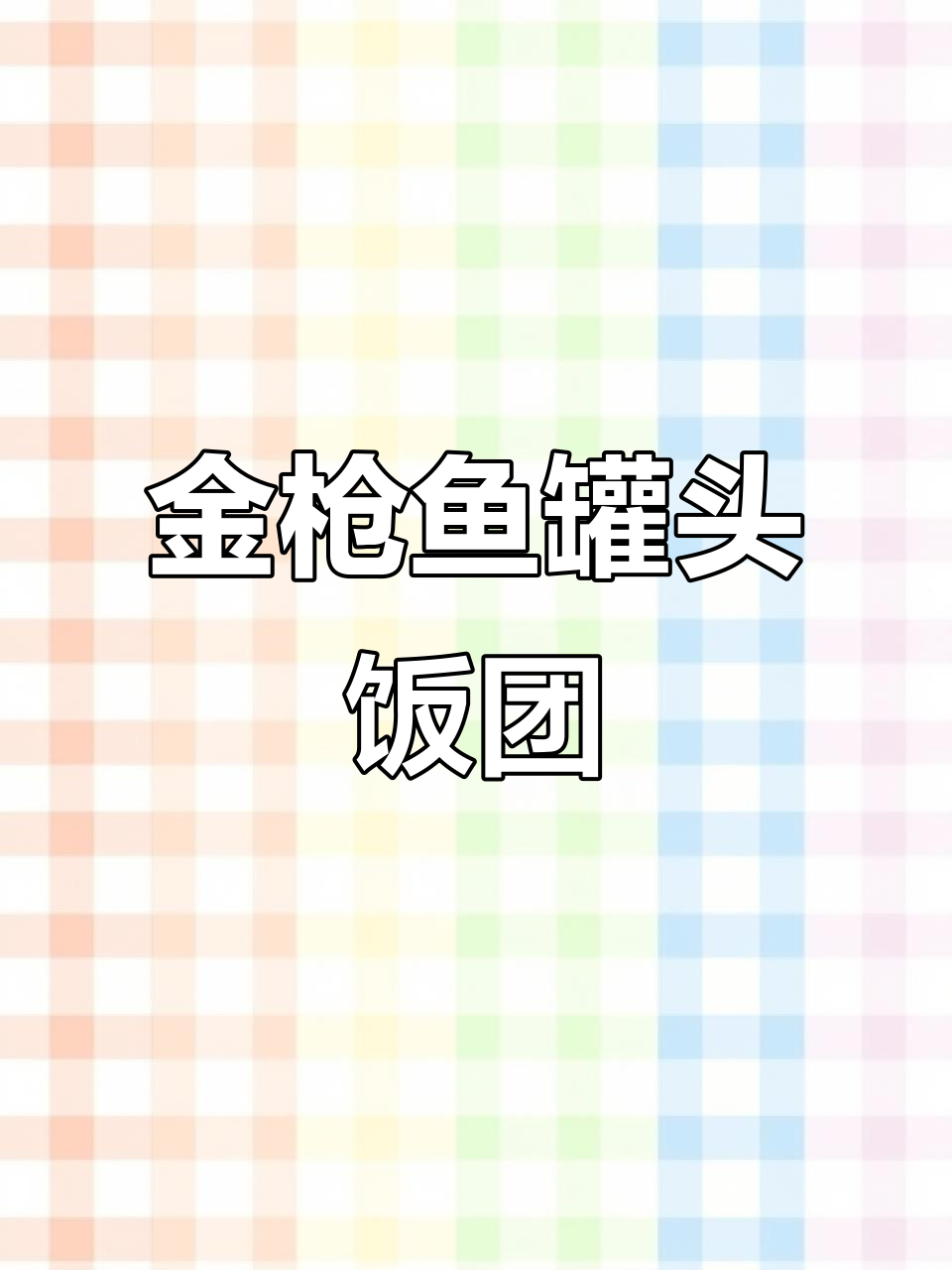 韩国金枪鱼罐头饭团做法，简单又美味