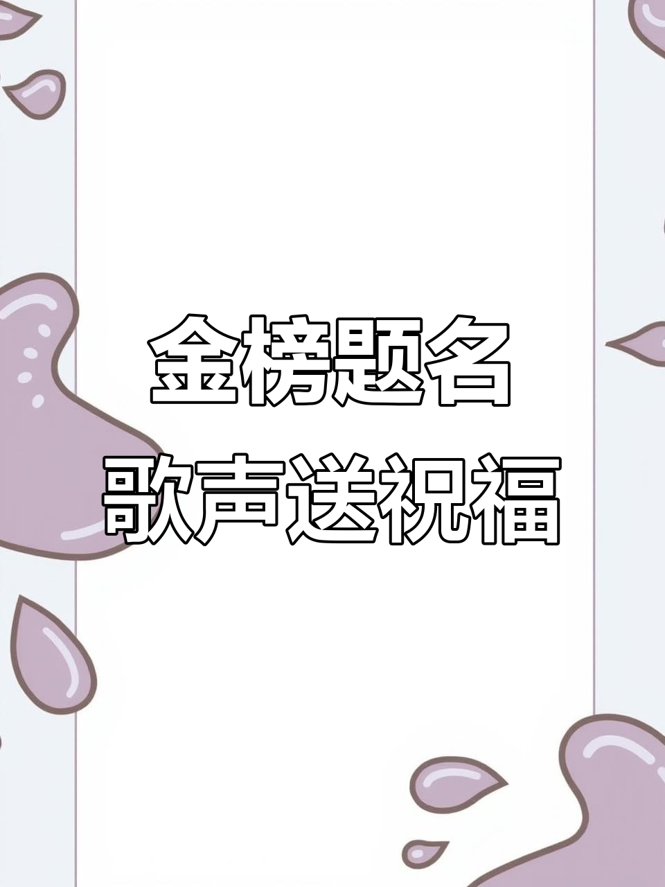 高考加油!这首歌唱出了所有考生的心声