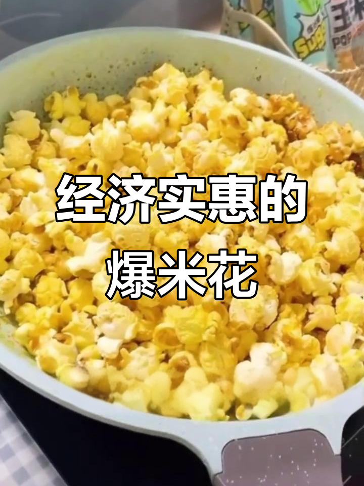 爆米花,老人小孩都爱吃的美味零食