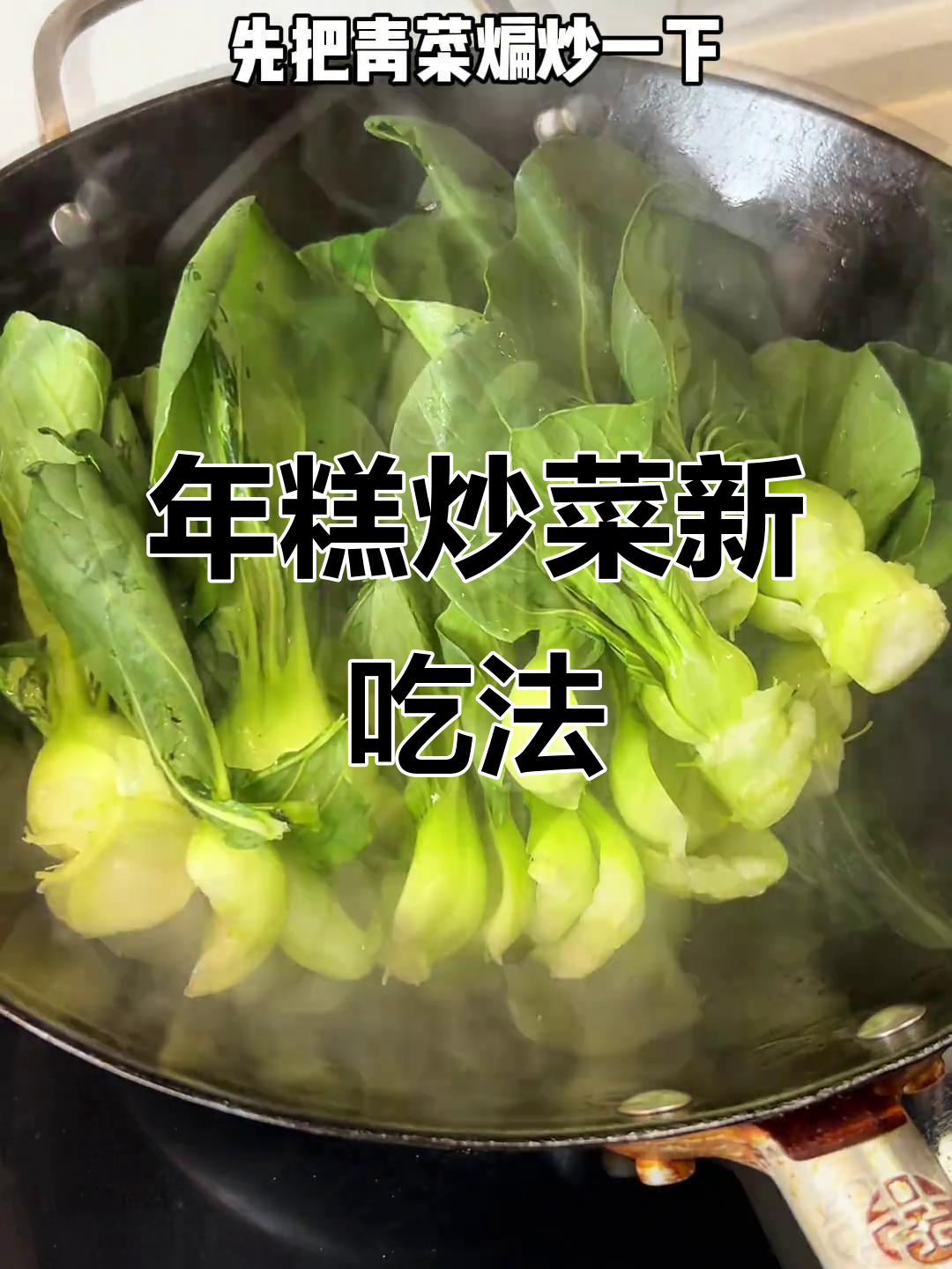 青菜年糕新做法，猪油加持更香甜！