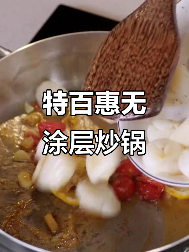 无涂层不粘锅,特百惠炒锅轻松烹饪