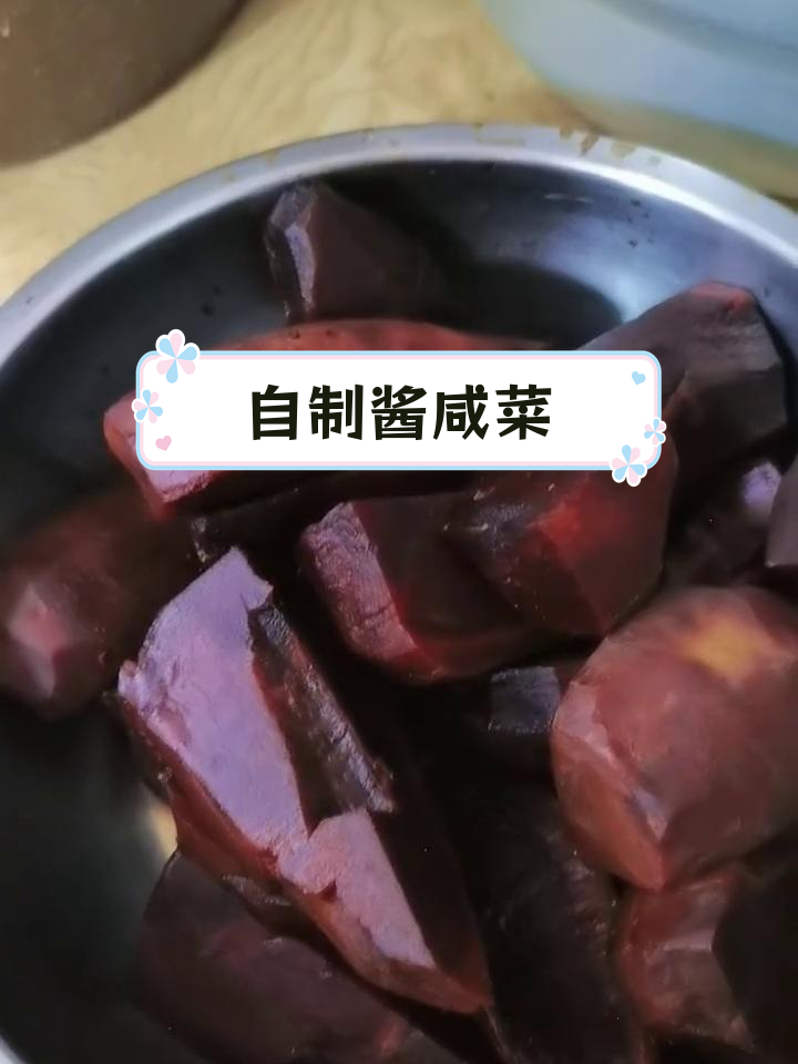 腌芥菜疙瘩,酱咸菜送人
