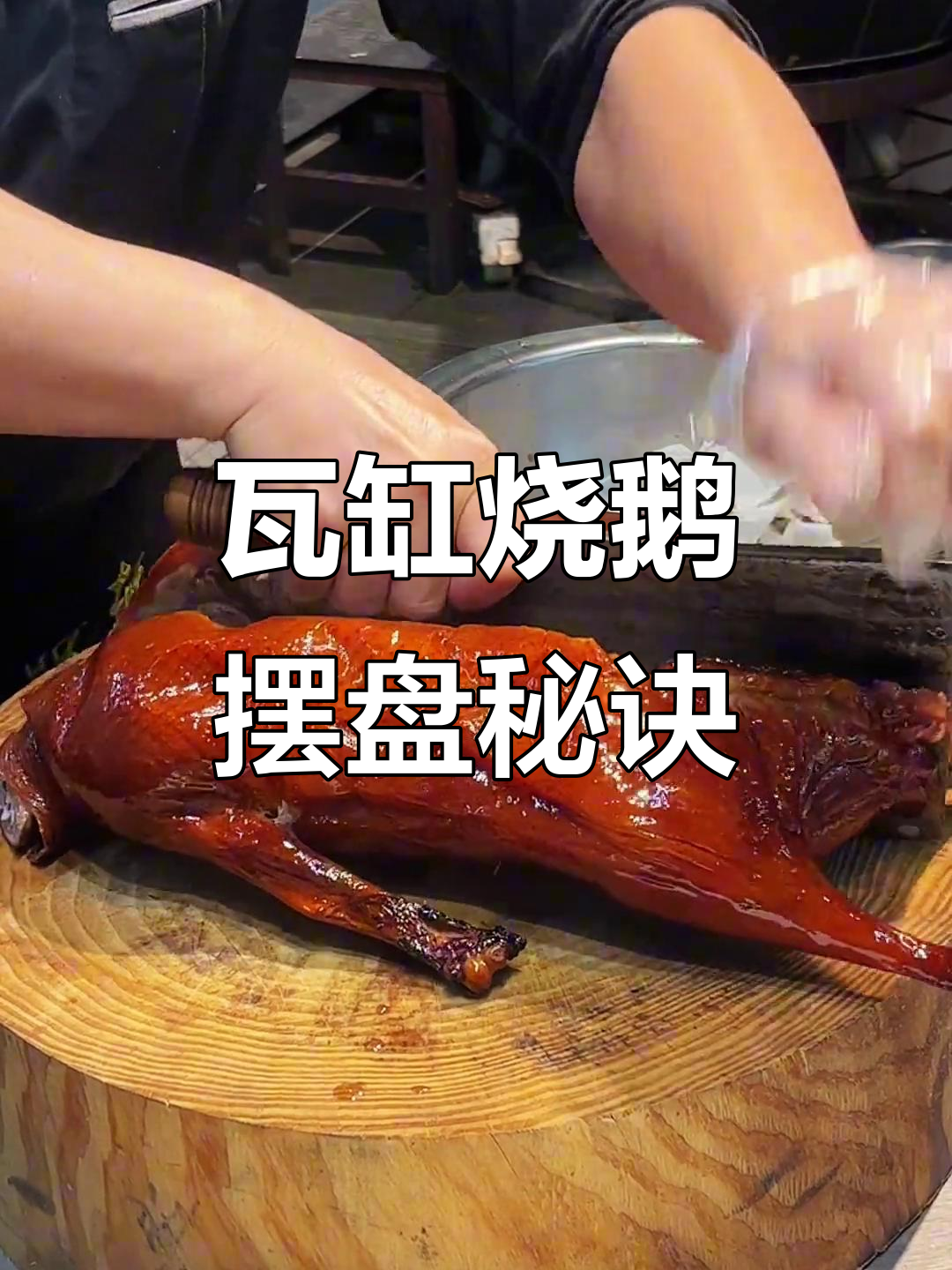 半只瓦缸烧鹅摆盘技巧,完美呈现脆皮与肥美口感