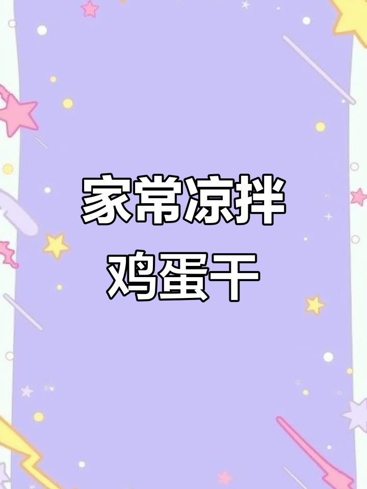 凉拌鸡蛋干,简单又美味,家常味道停不下来