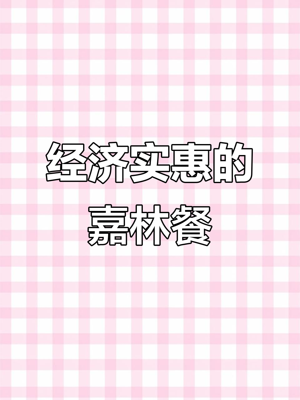 嘉林餐厅家常菜,经济又实惠,快手热门推荐!