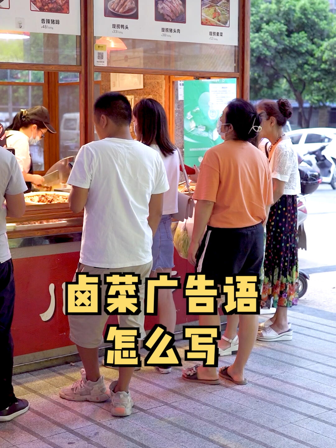做卤菜,怎么吸引人?