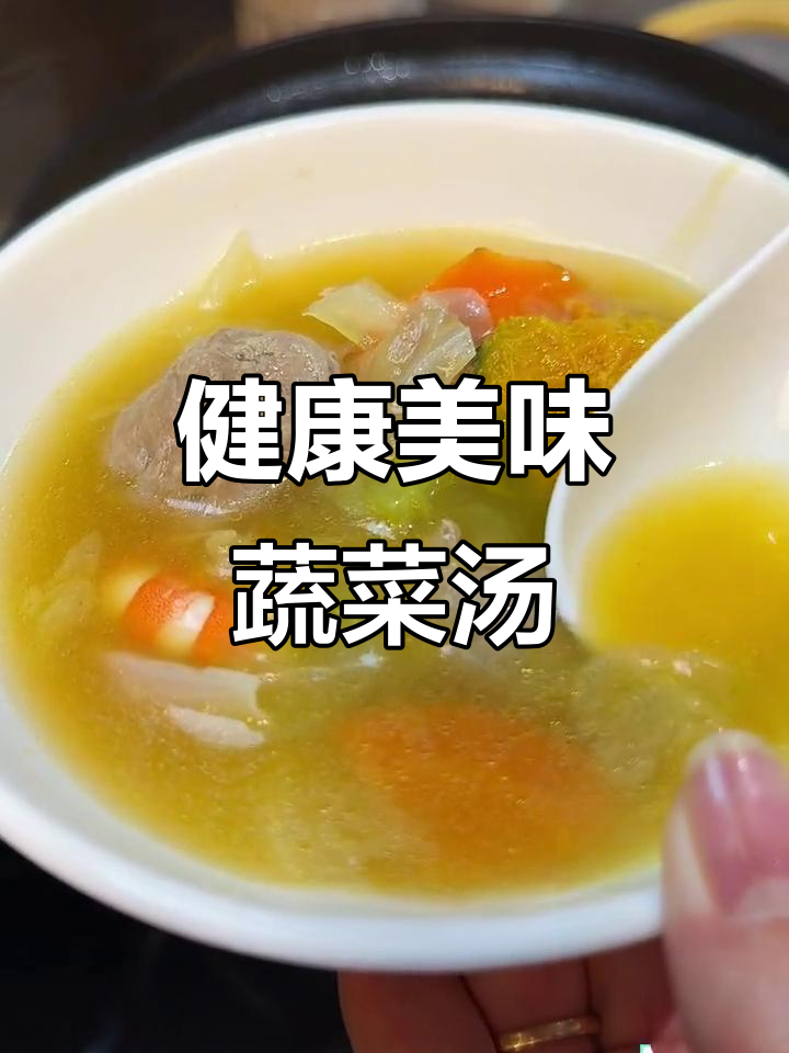 哈佛蔬菜汤,味增与肉丸搭配,鲜美又营养,轻松做起来!