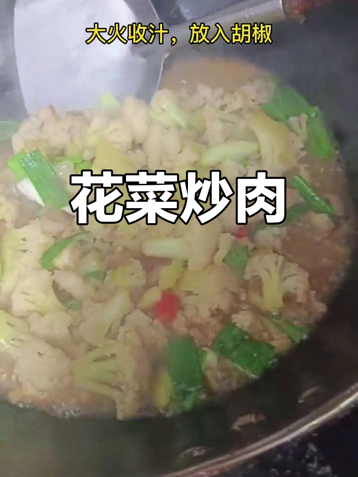 家常花菜炒肉,简单又美味
