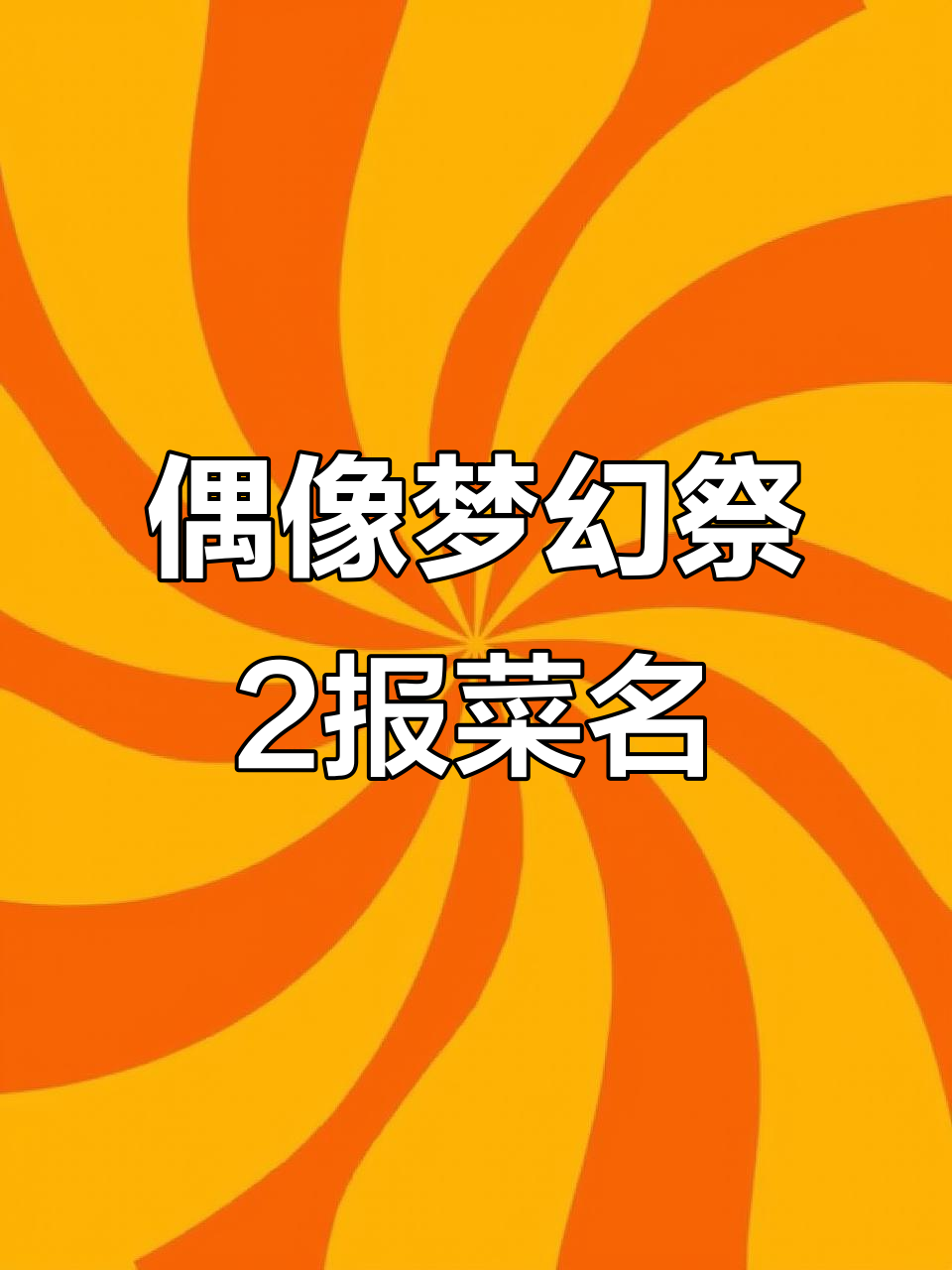 偶像梦幻祭2:报菜名大挑战,谁能猜对美食?