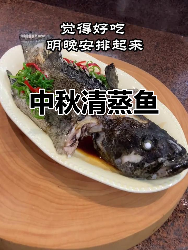 清蒸老虎斑,中秋夜的美味享受