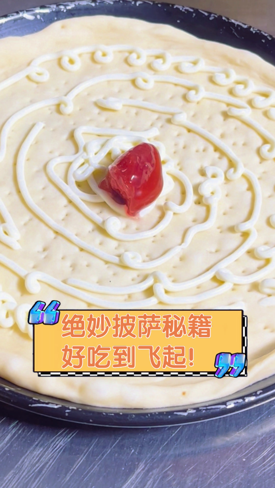 绝妙披萨秘籍,好吃到飞起!