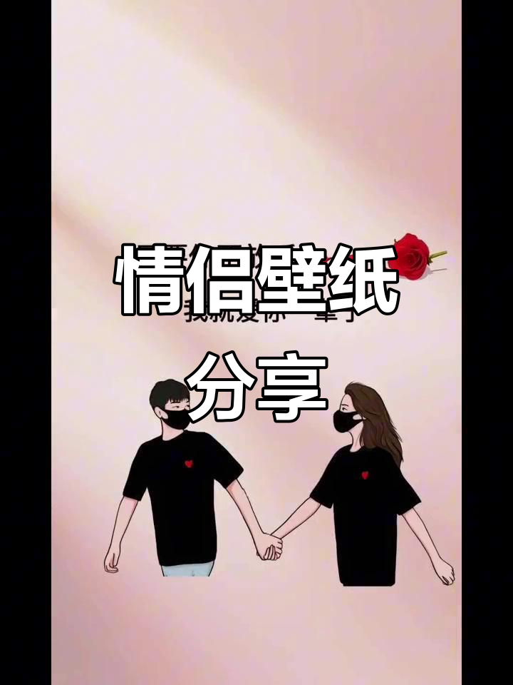 情侣壁纸,一起换上吧!