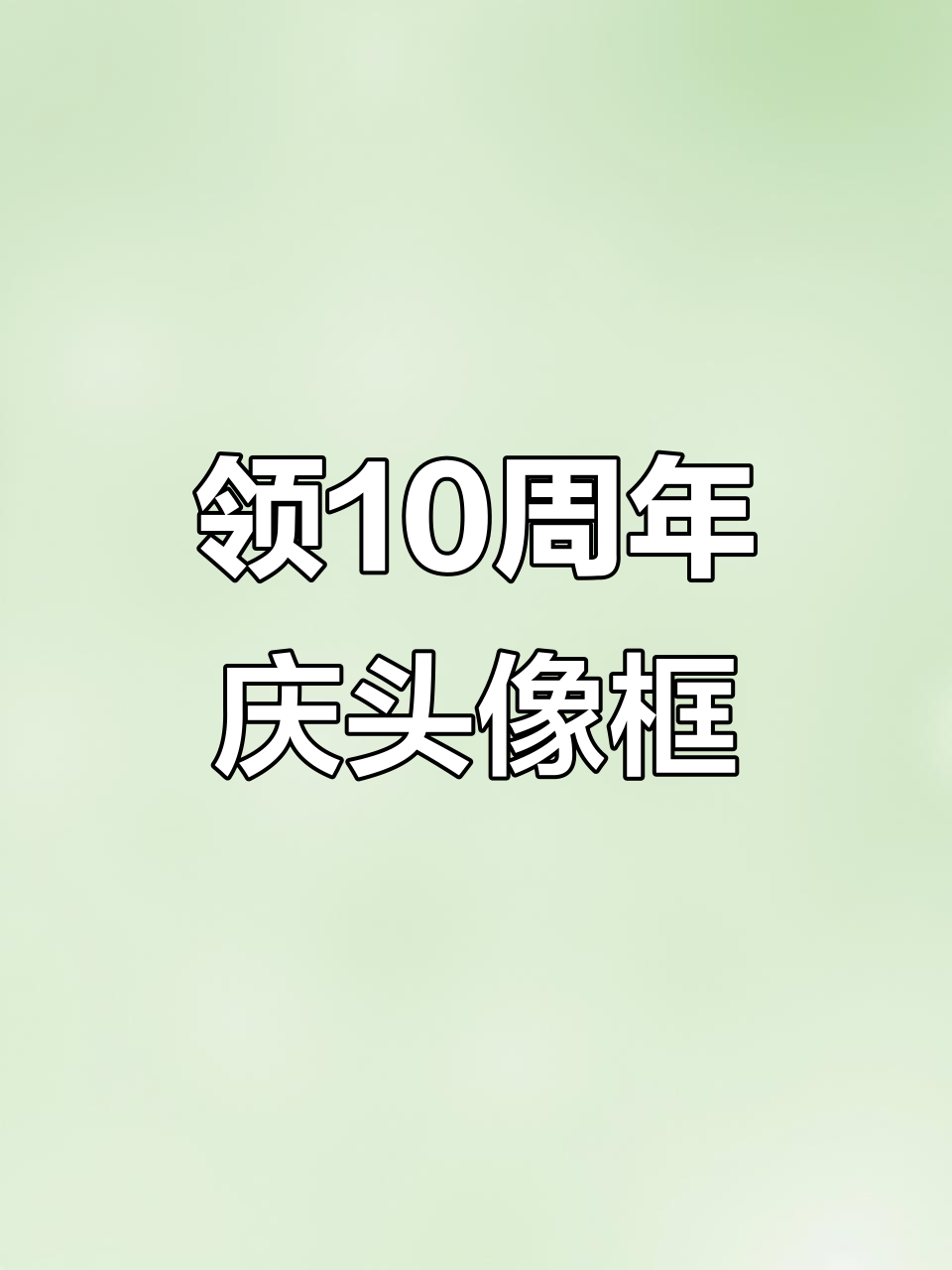 王者荣耀十周年庆头像框领取攻略,三款专属福利等你拿