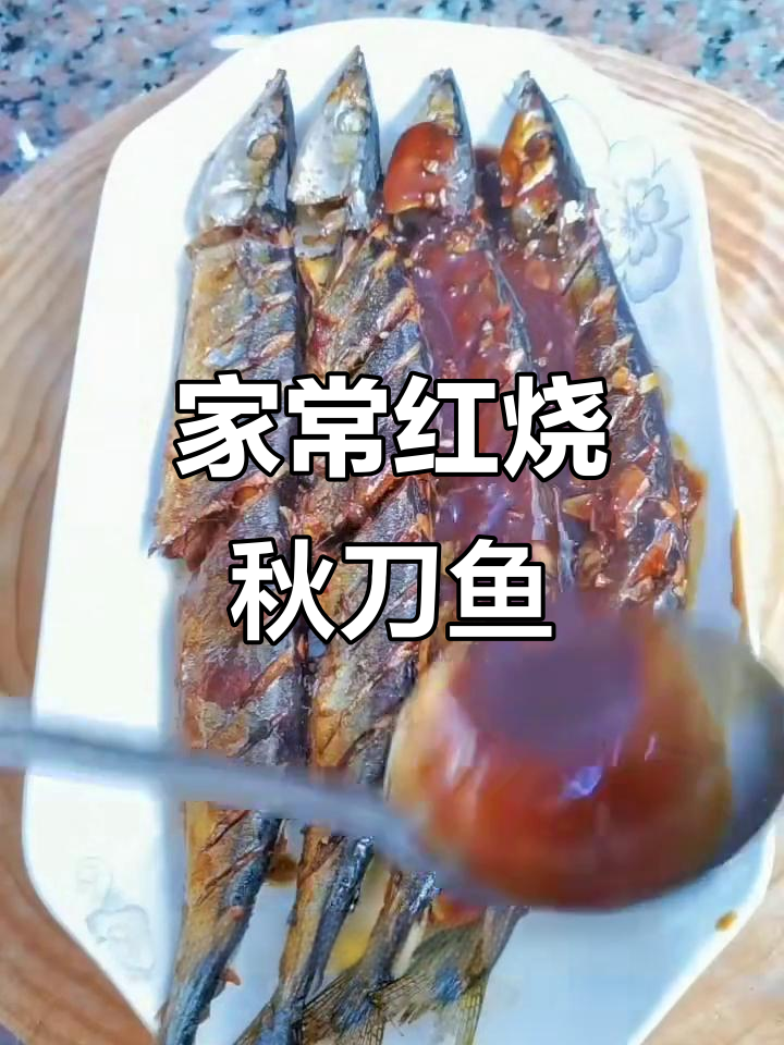 红烧秋刀鱼,家常味十足,简单又美味