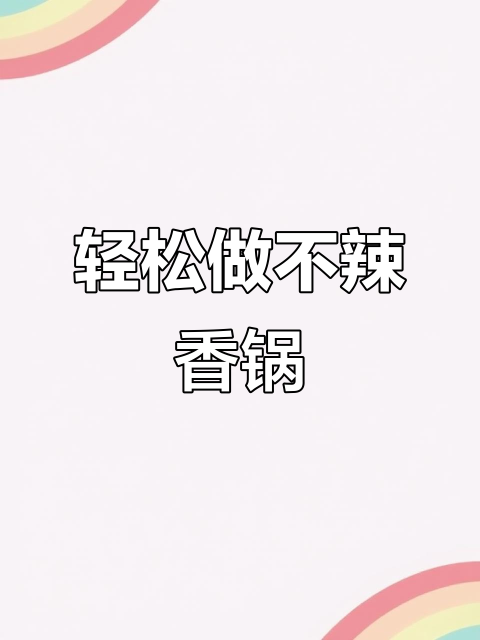 不辣麻辣香锅,简单又美味,家庭必备做法