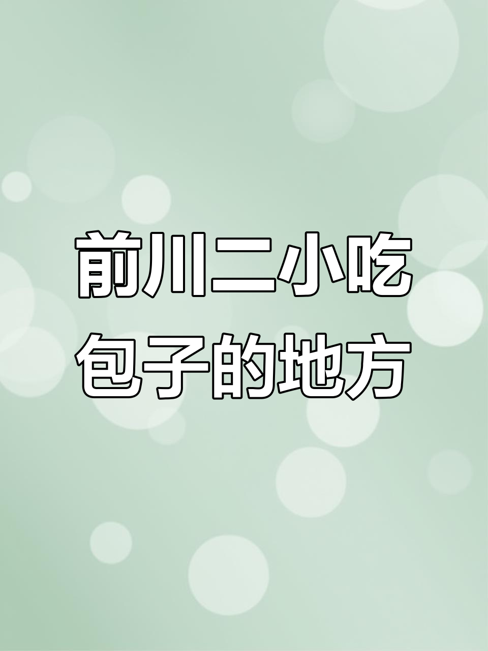 包子铺就在前川二小附近,十米就能找到!