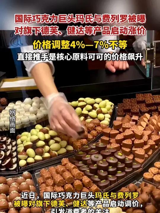 5月15日消息,国际巧克力巨头玛氏与费列罗被曝对旗下德芙、健达等产品启动涨价,价格调整4%