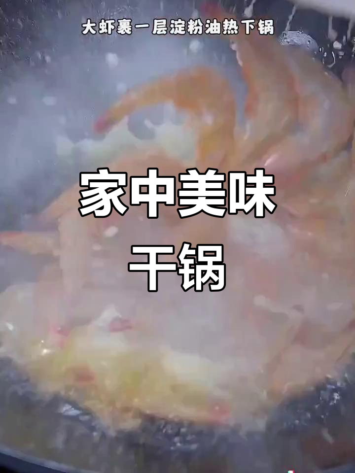 只需20元,川味干锅大虾,香辣十足,孩子也爱吃!