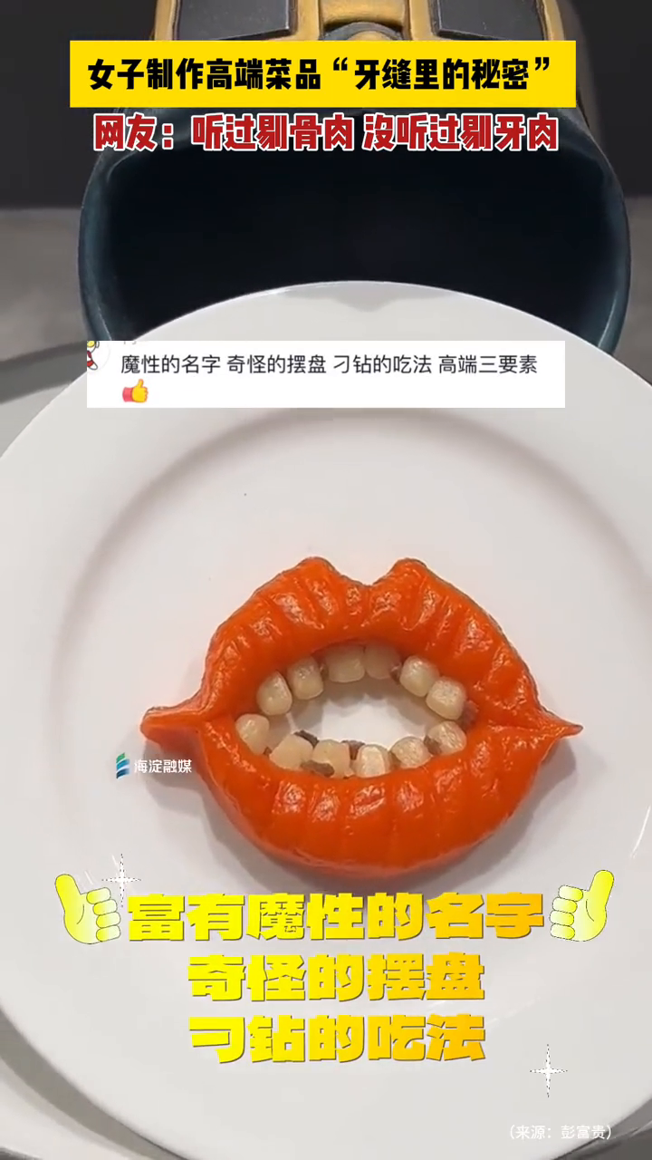 女子制作高端菜品“牙缝里的秘密”