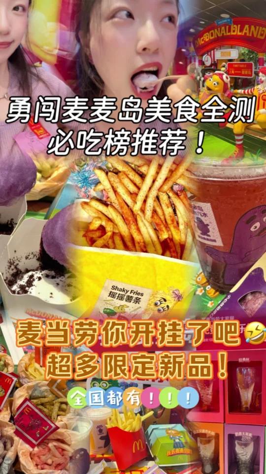 麦当劳麦麦岛美食必吃清单限定新品全测评