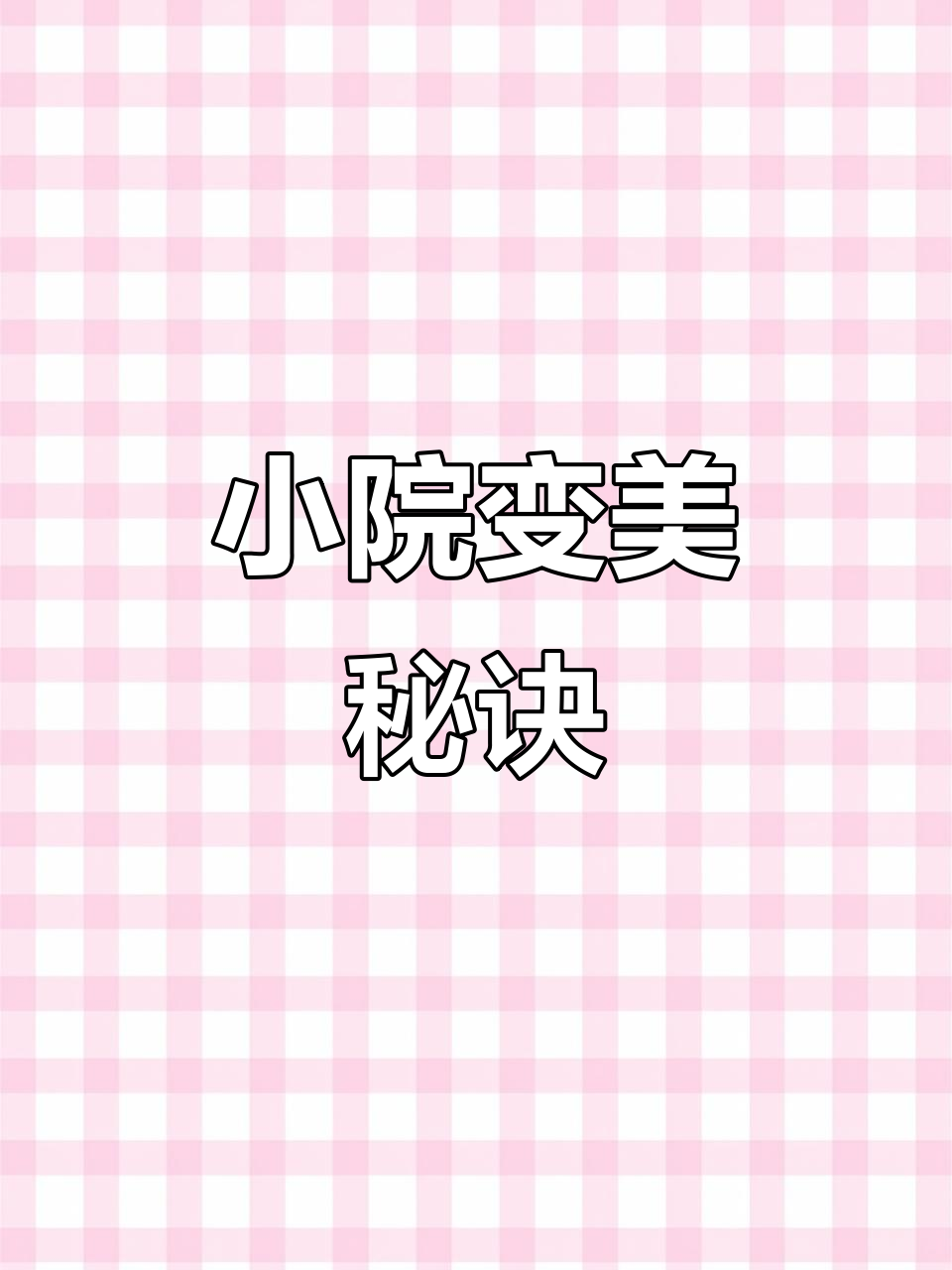院子改造大变身,四季果蔬与鱼池相伴
