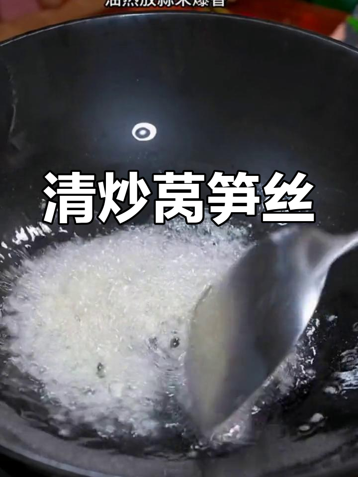 莴笋丝清炒比肉还香,做法超简单!