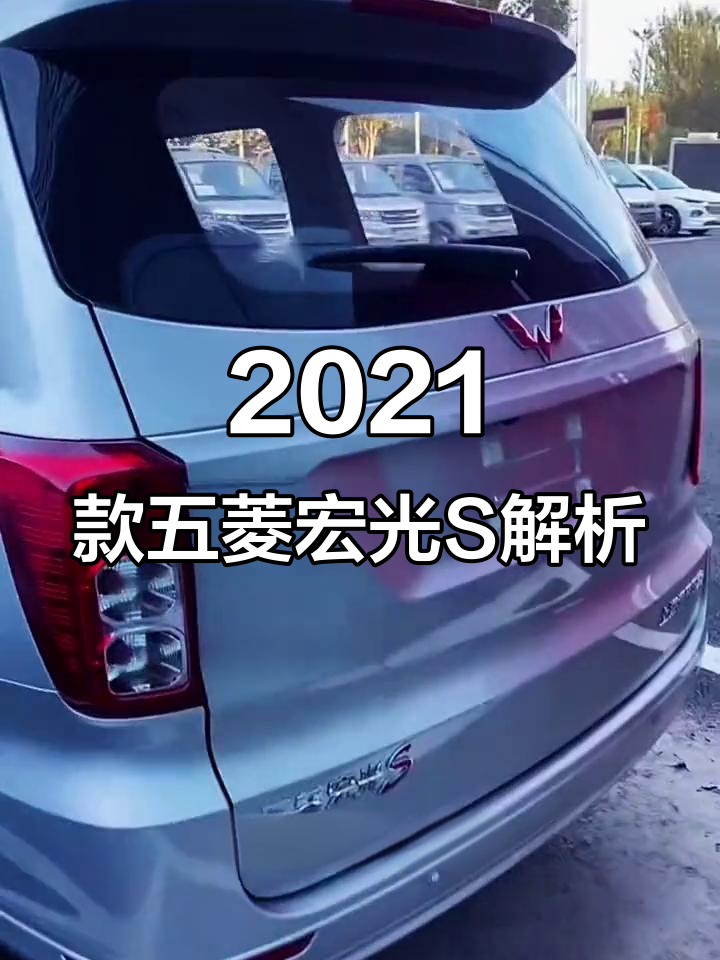 2021款五菱宏光S高配版详解:五座豪华配置