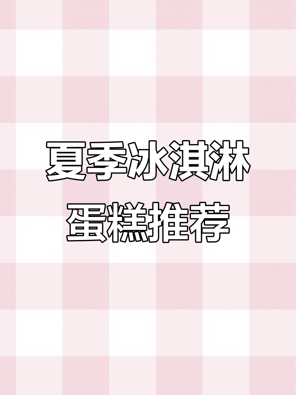 夏日冰淇淋蛋糕,草莓巧克力芒果四种口味超赞