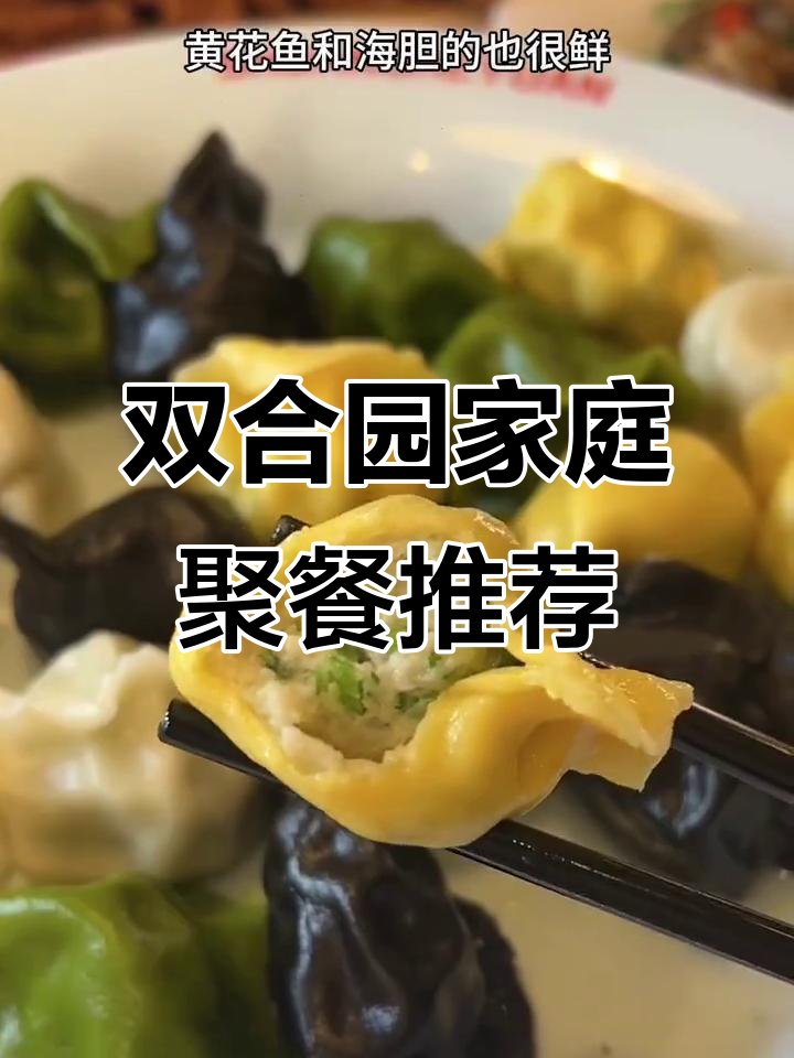 青岛双合园:家常菜与聚会首选,墨鱼水饺和黄花鱼的完美搭配