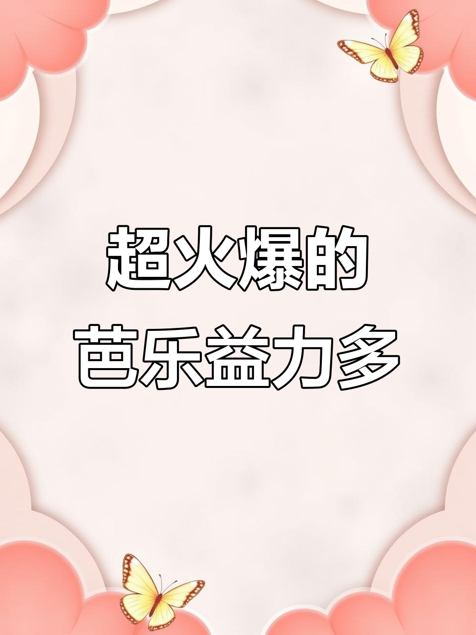 教你做超火芭乐益力多，奶茶店同款网红饮品轻松搞定