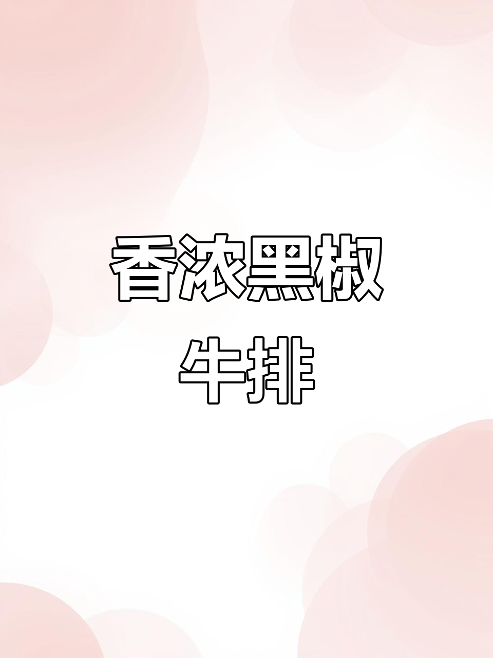 黑椒牛肉香气扑鼻,铁板煎烤,嫩滑十足,绝对让你垂涎三尺!
