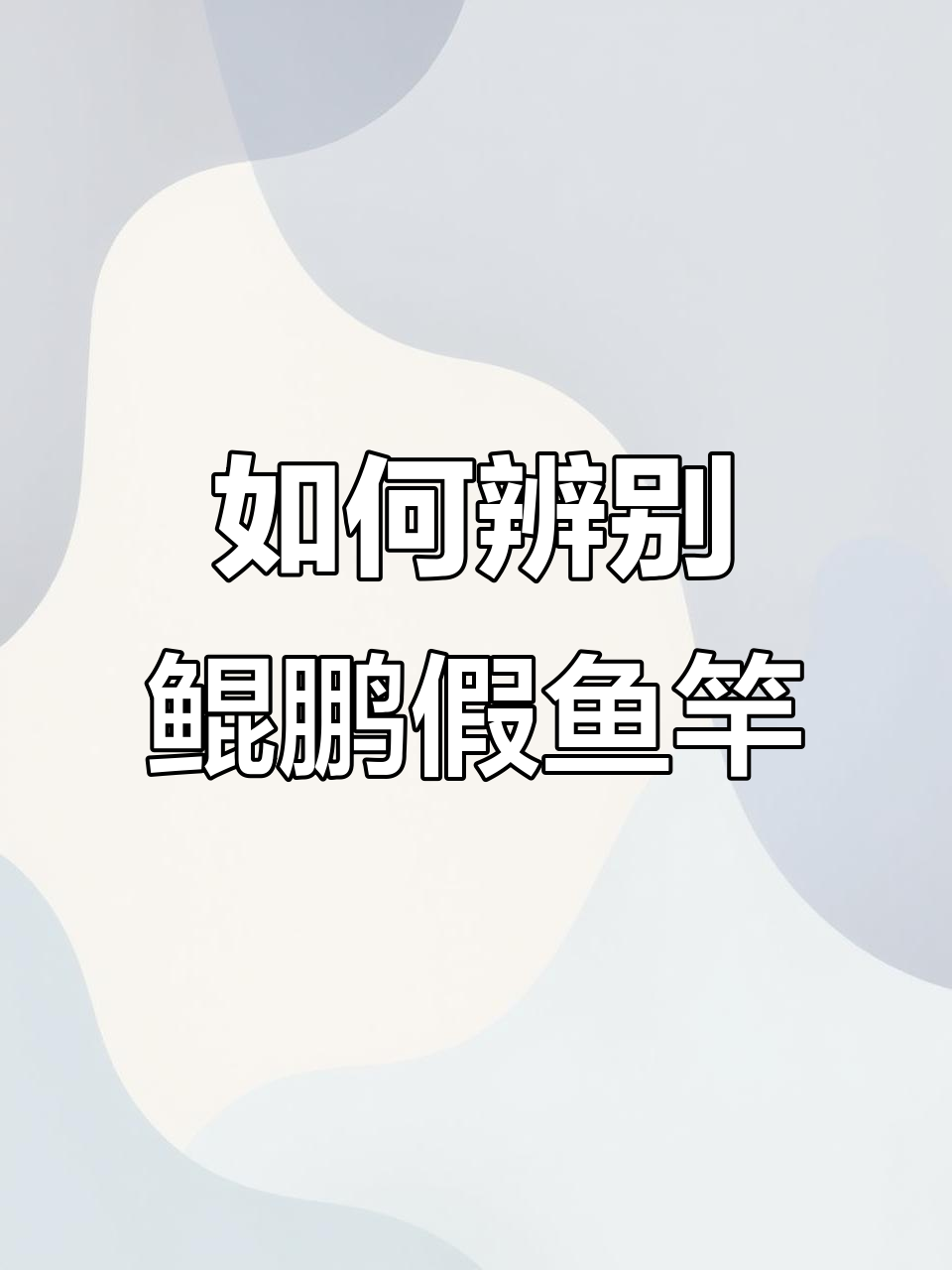 鲲鹏假鱼竿辨别技巧,如何分辨真假产品